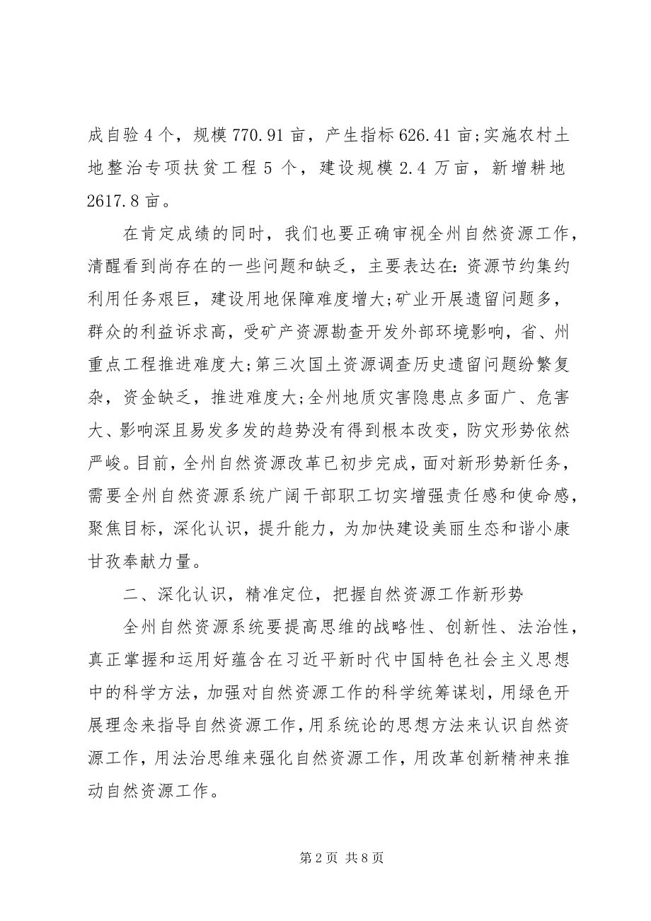 2023年在全州自然资源工作会议上的致辞.docx_第2页