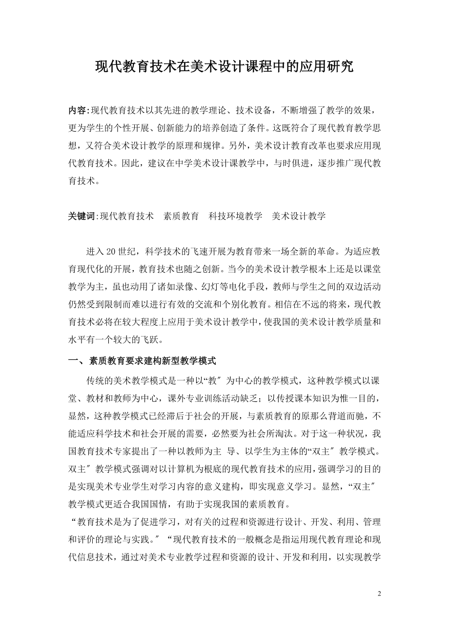 2023年现代教育技术在美术设计课程中的应用研究颜丽.doc_第2页