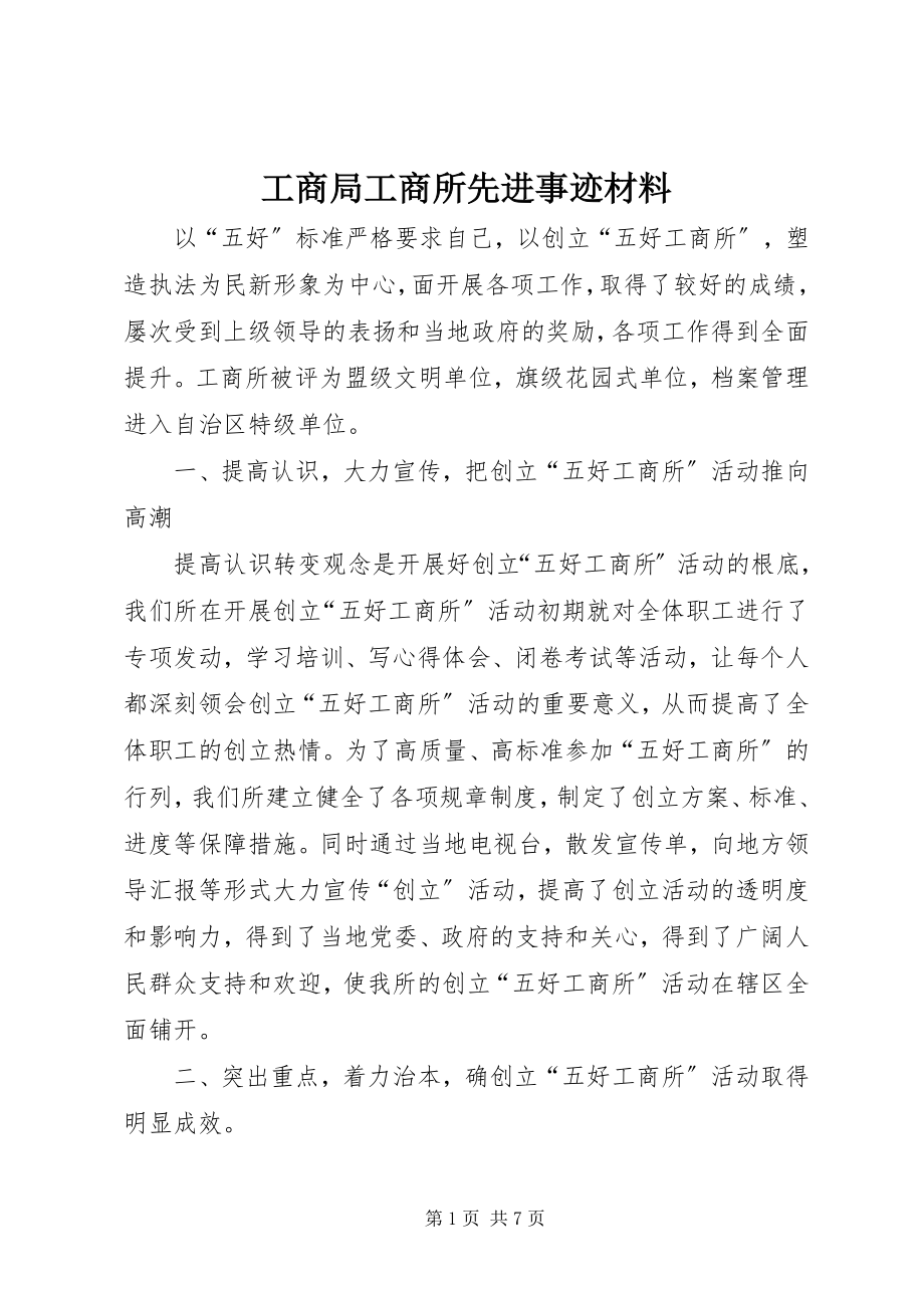 2023年工商局工商所先进事迹材料.docx_第1页