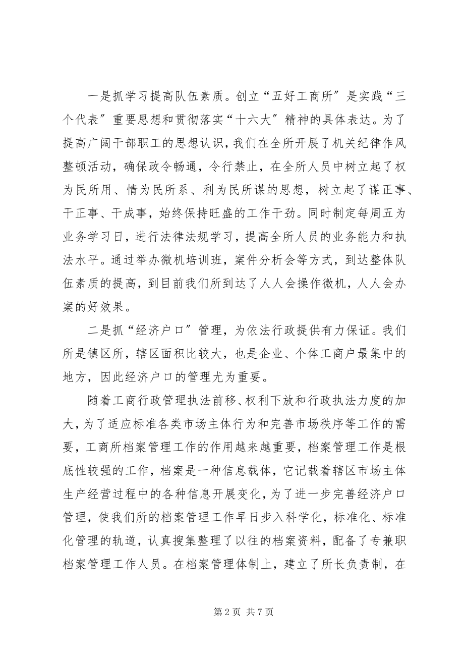 2023年工商局工商所先进事迹材料.docx_第2页