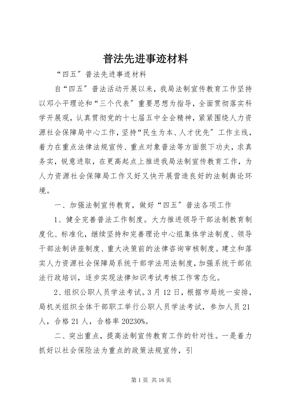 2023年普法先进事迹材料.docx_第1页