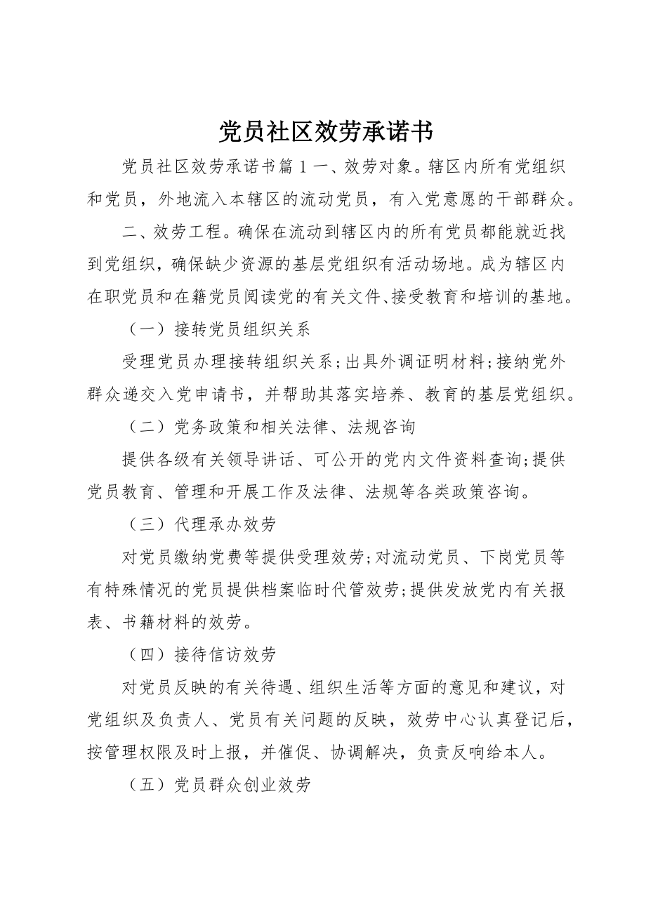 2023年党员社区服务承诺书.docx_第1页