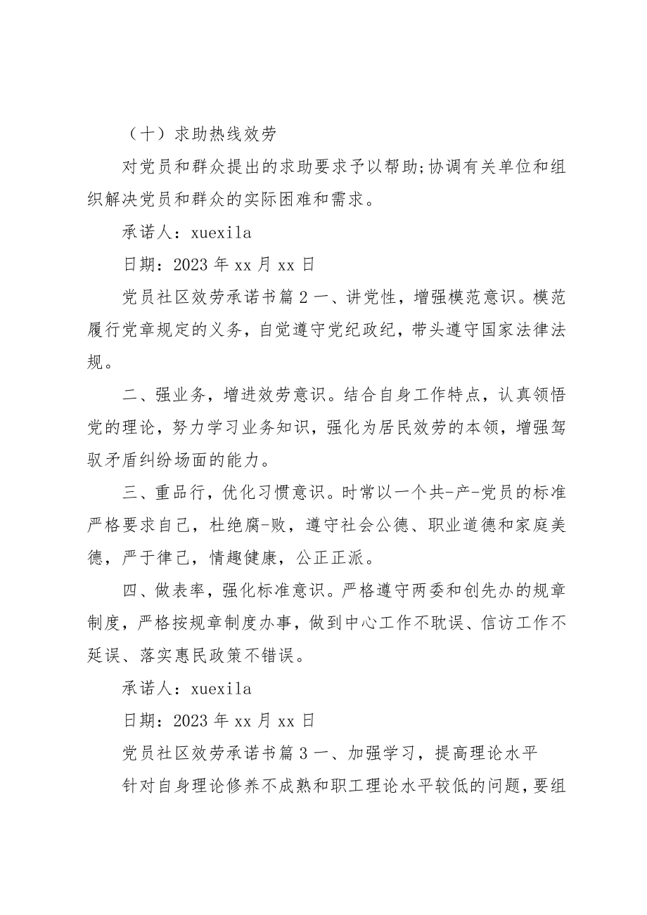 2023年党员社区服务承诺书.docx_第3页