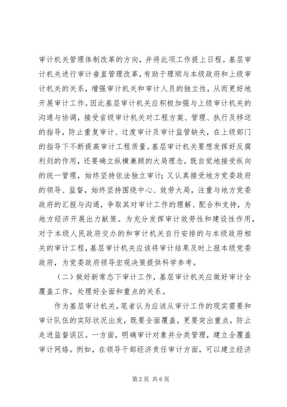 2023年基层审计机关做好新常态下审计工作的思考.docx_第2页