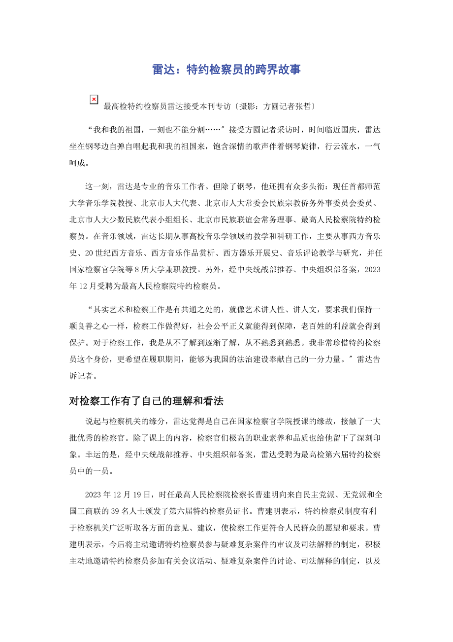 2023年雷达特约检察员的跨界故事.docx_第1页