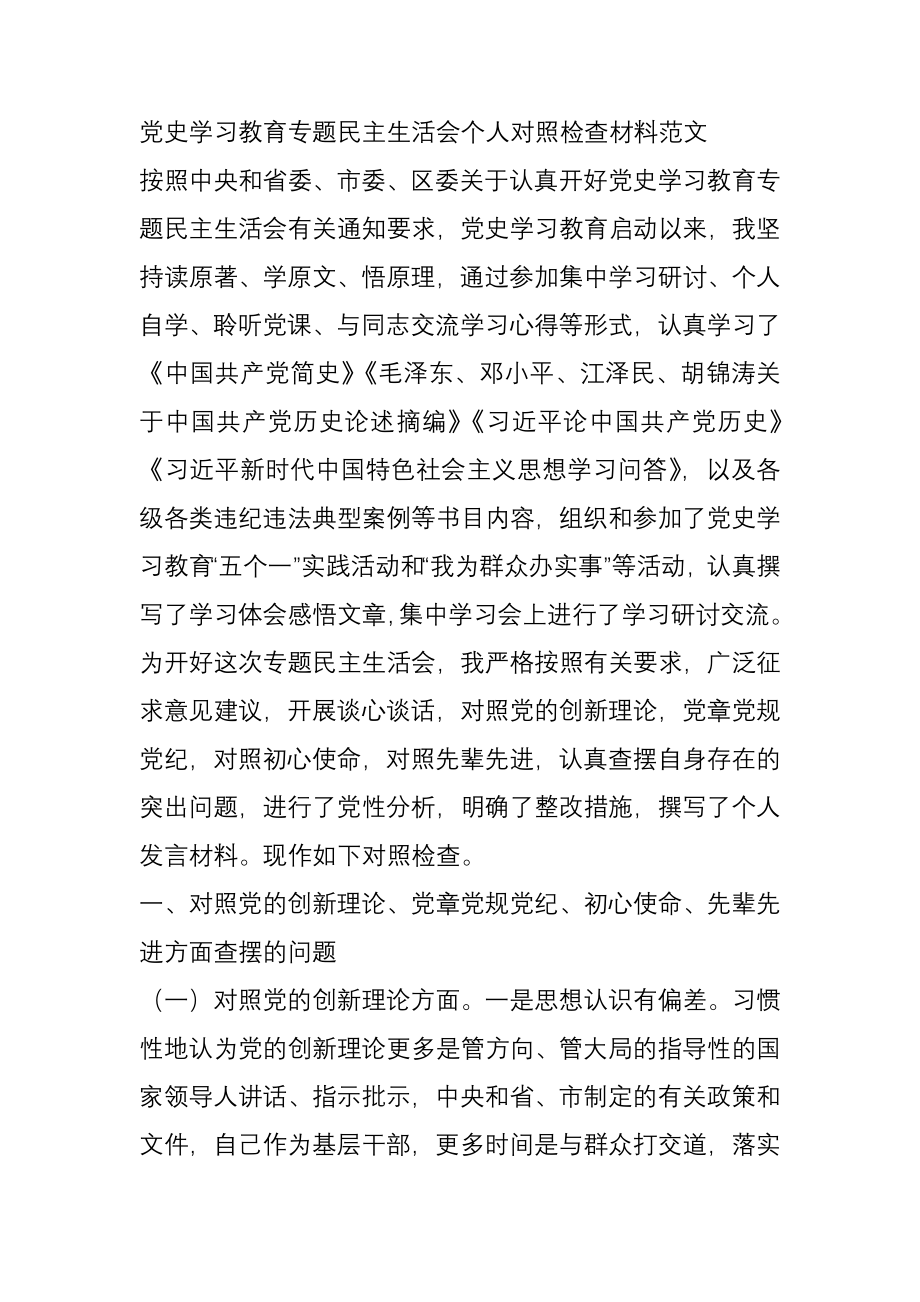 党史学习教育专题民主生活会个人对照检查材料范文.docx_第1页