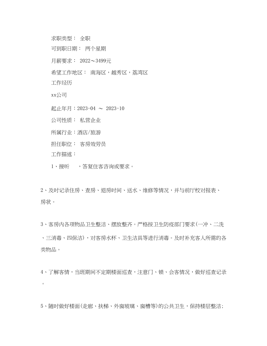 2023年酒店管理客房服务员简历.docx_第2页