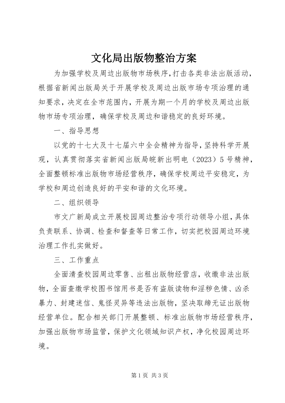 2023年文化局出版物整治方案.docx_第1页