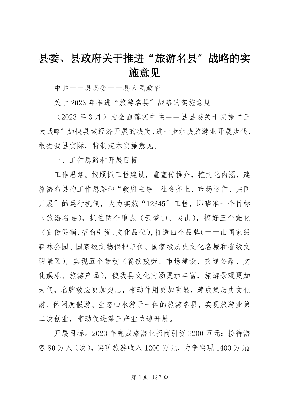 2023年县委县政府关于推进“旅游名县”战略的实施意见.docx_第1页