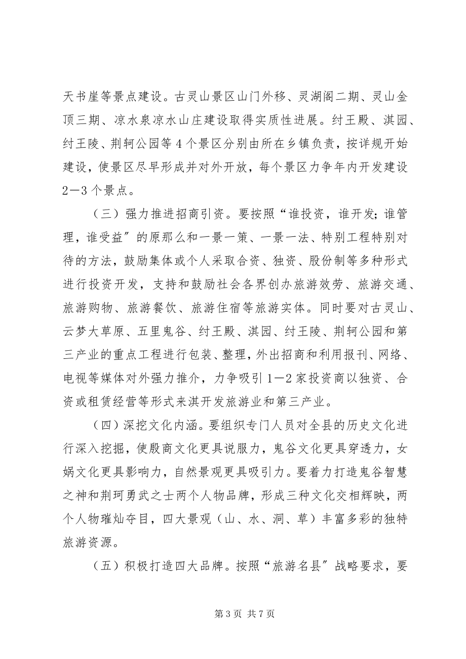 2023年县委县政府关于推进“旅游名县”战略的实施意见.docx_第3页