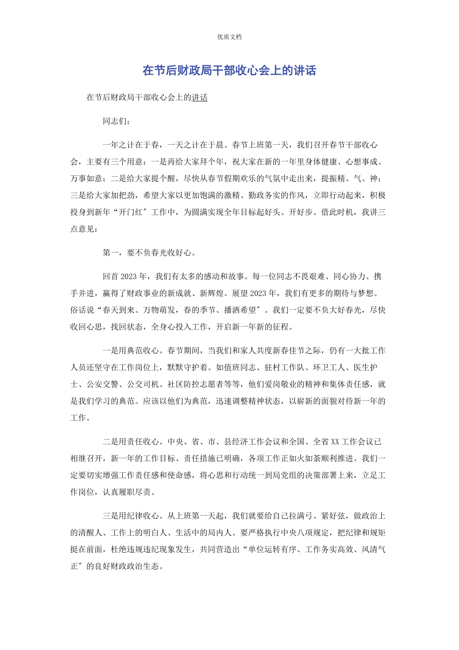 2023年在节后财政局干部收心会上的讲话.docx_第1页