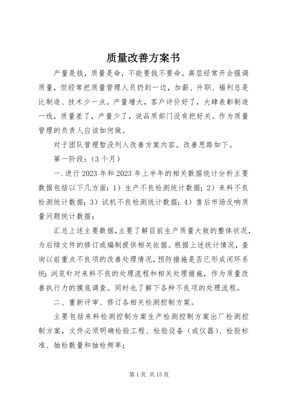 2023年质量改善计划书.docx_第1页