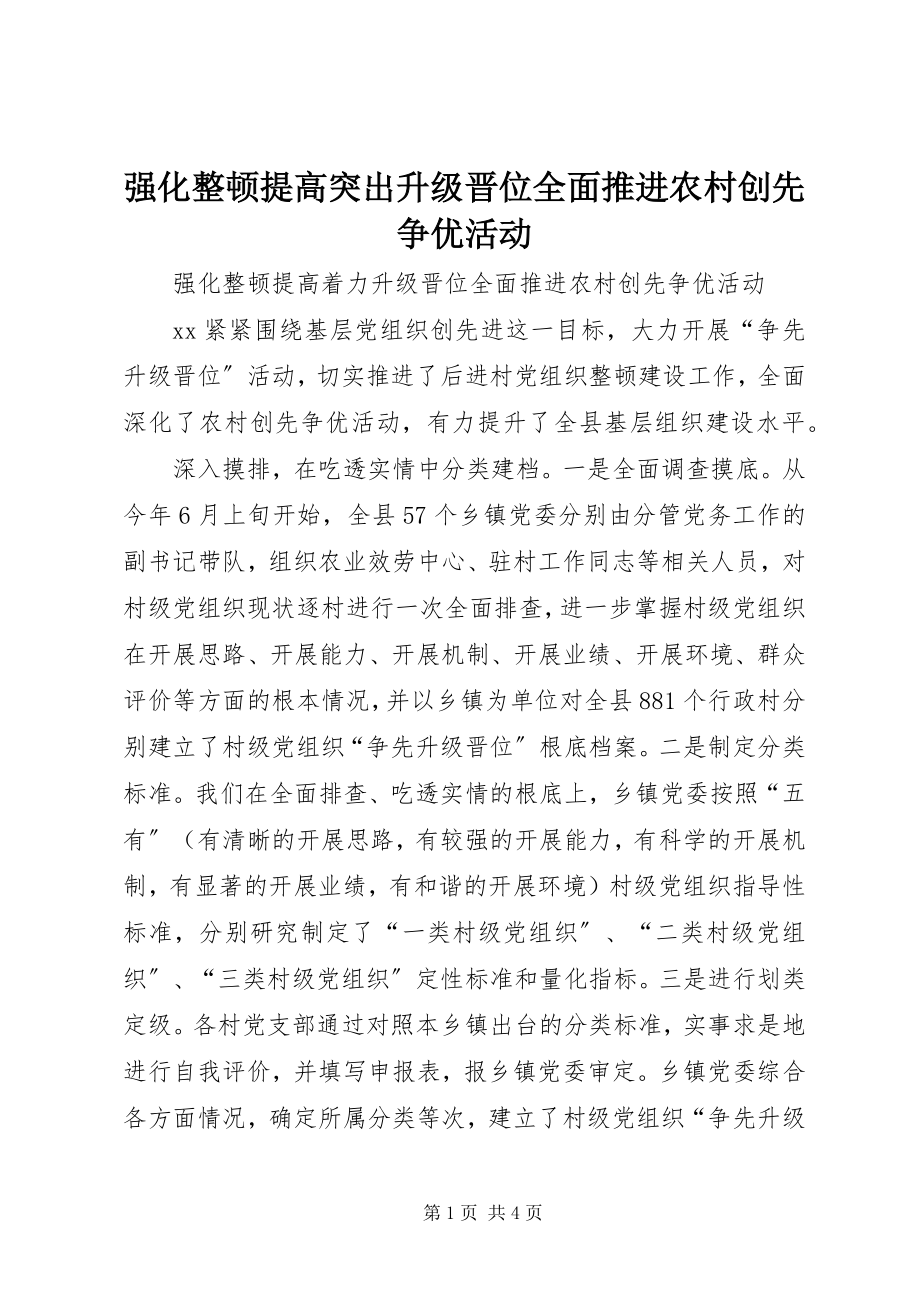 2023年强化整顿提高突出升级晋位全面推进农村创先争优活动.docx_第1页