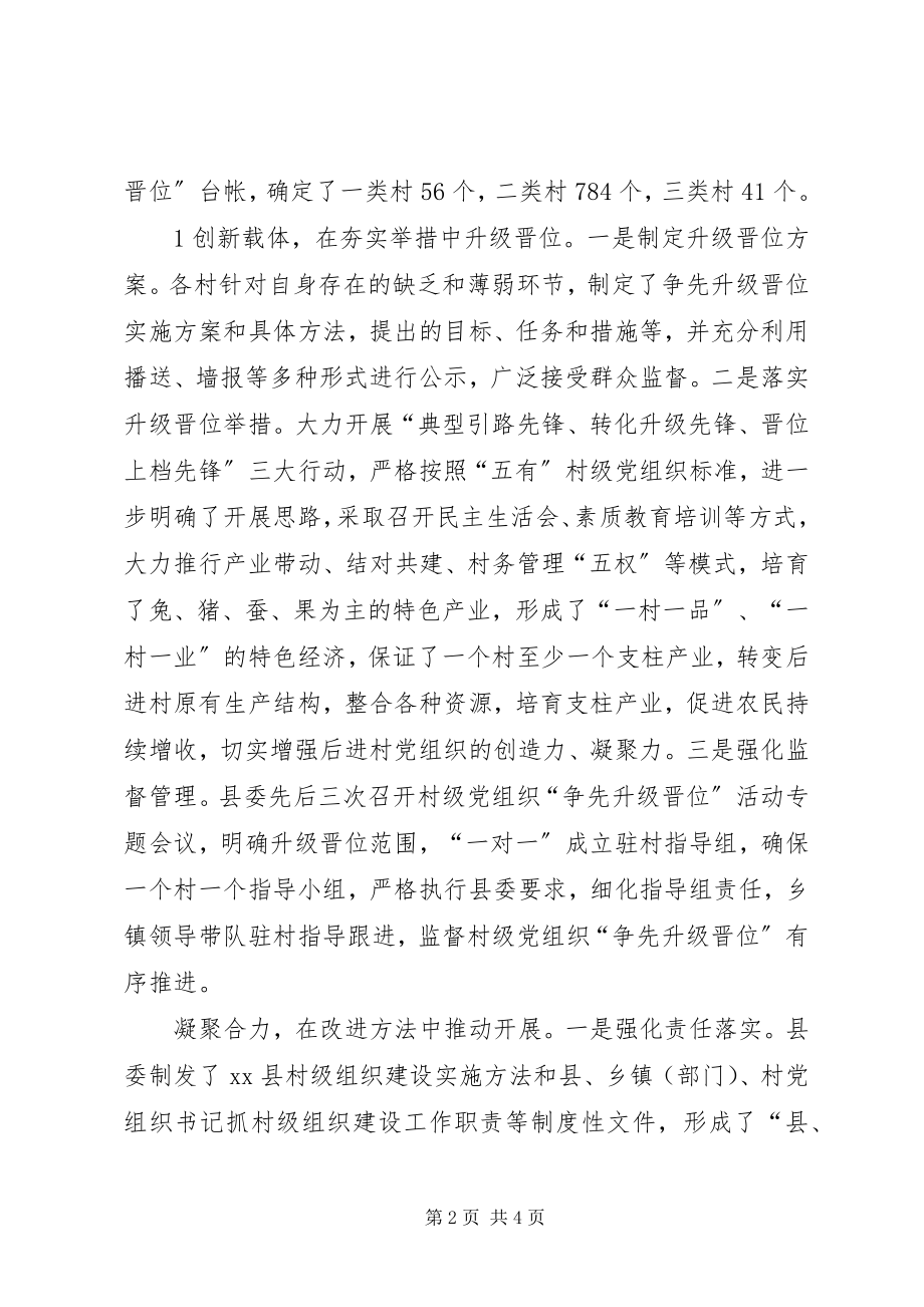 2023年强化整顿提高突出升级晋位全面推进农村创先争优活动.docx_第2页