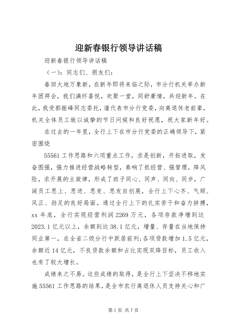 2023年迎新春银行领导致辞稿.docx_第1页