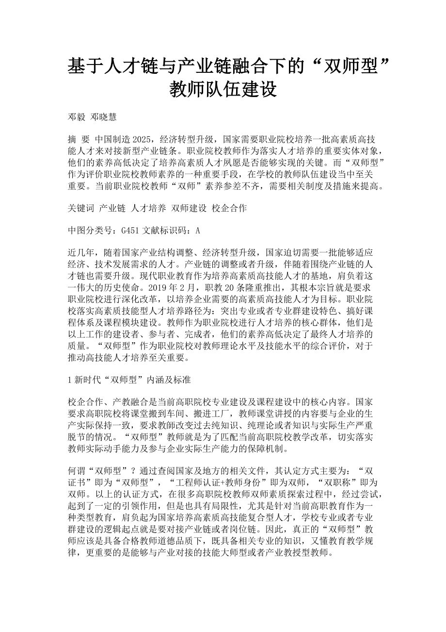 2023年基于人才链与产业链融合下的“双师型”教师队伍建设.doc_第1页