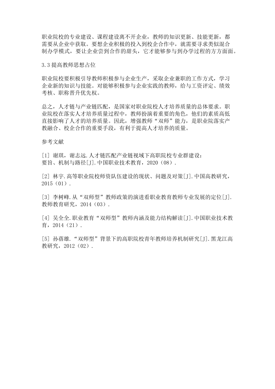 2023年基于人才链与产业链融合下的“双师型”教师队伍建设.doc_第3页