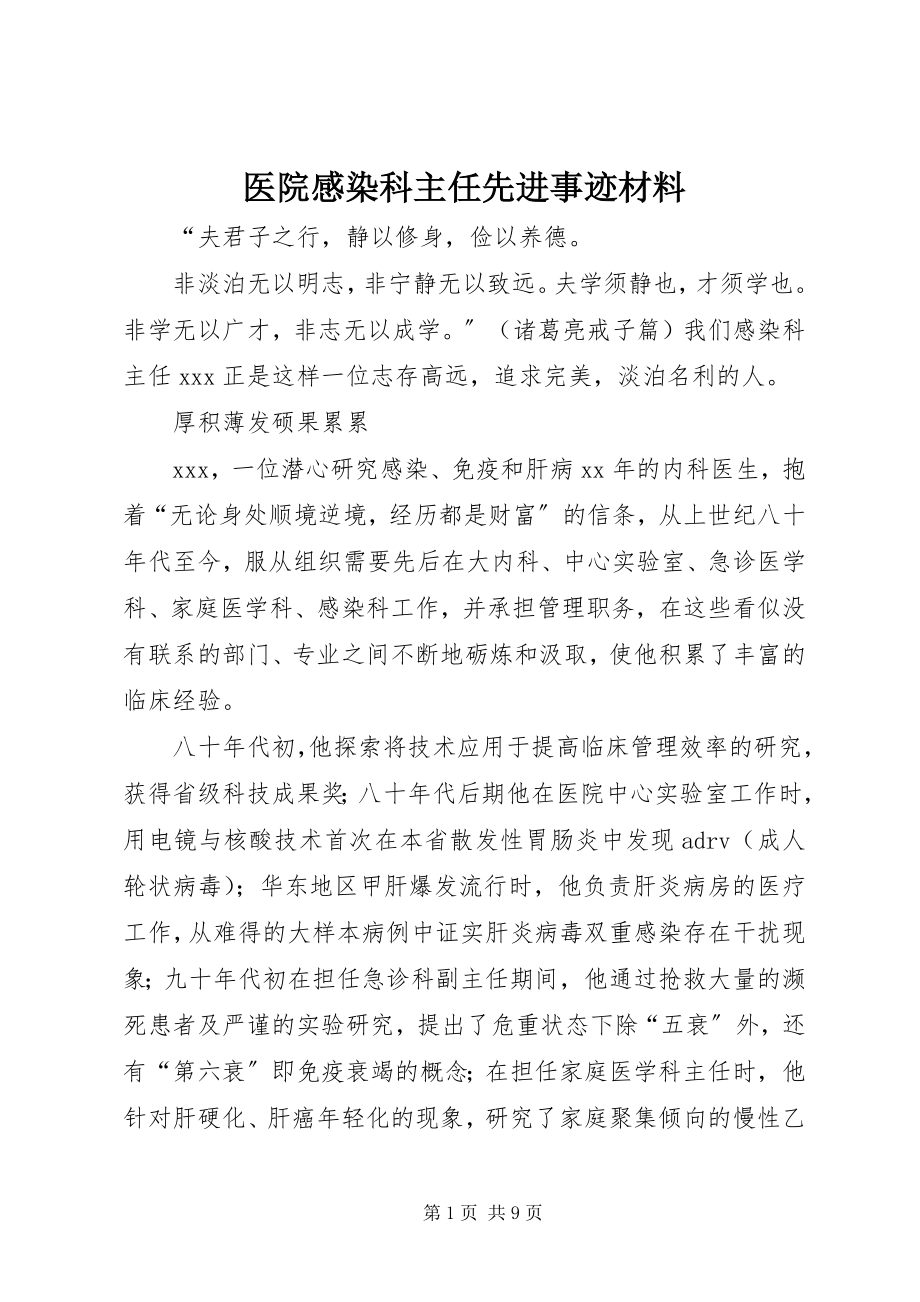 2023年医院感染科主任先进事迹材料.docx_第1页