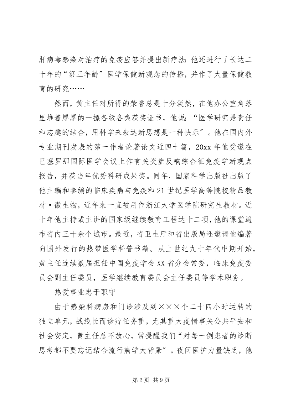 2023年医院感染科主任先进事迹材料.docx_第2页