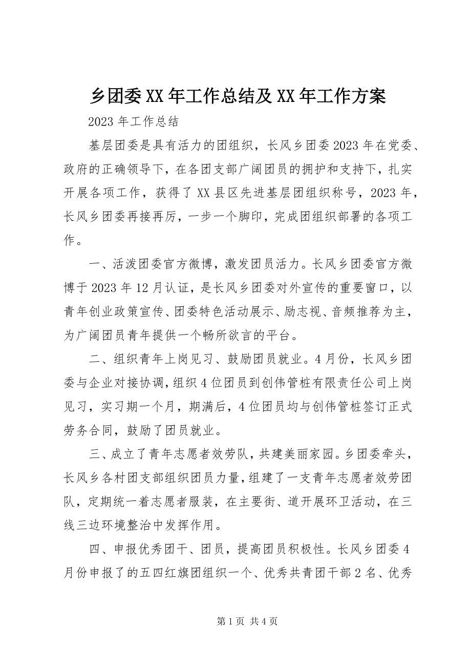 2023年乡团委工作总结及工作计划2.docx_第1页