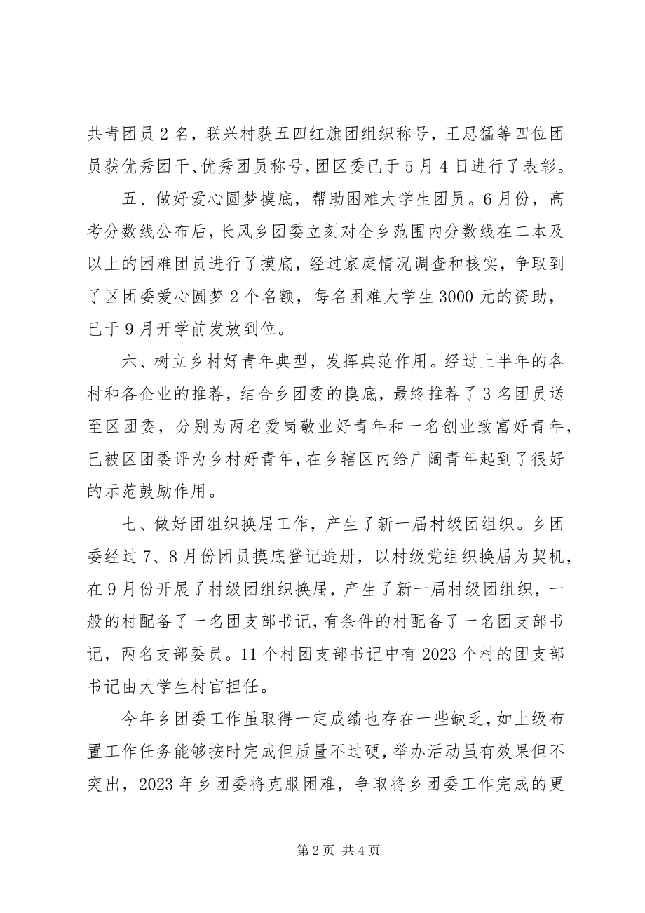 2023年乡团委工作总结及工作计划2.docx_第2页