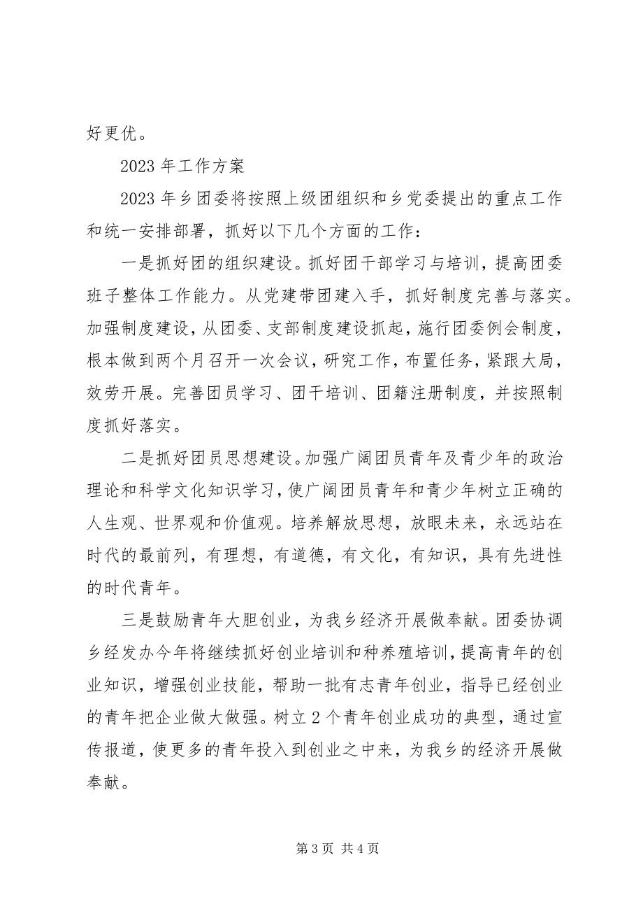 2023年乡团委工作总结及工作计划2.docx_第3页