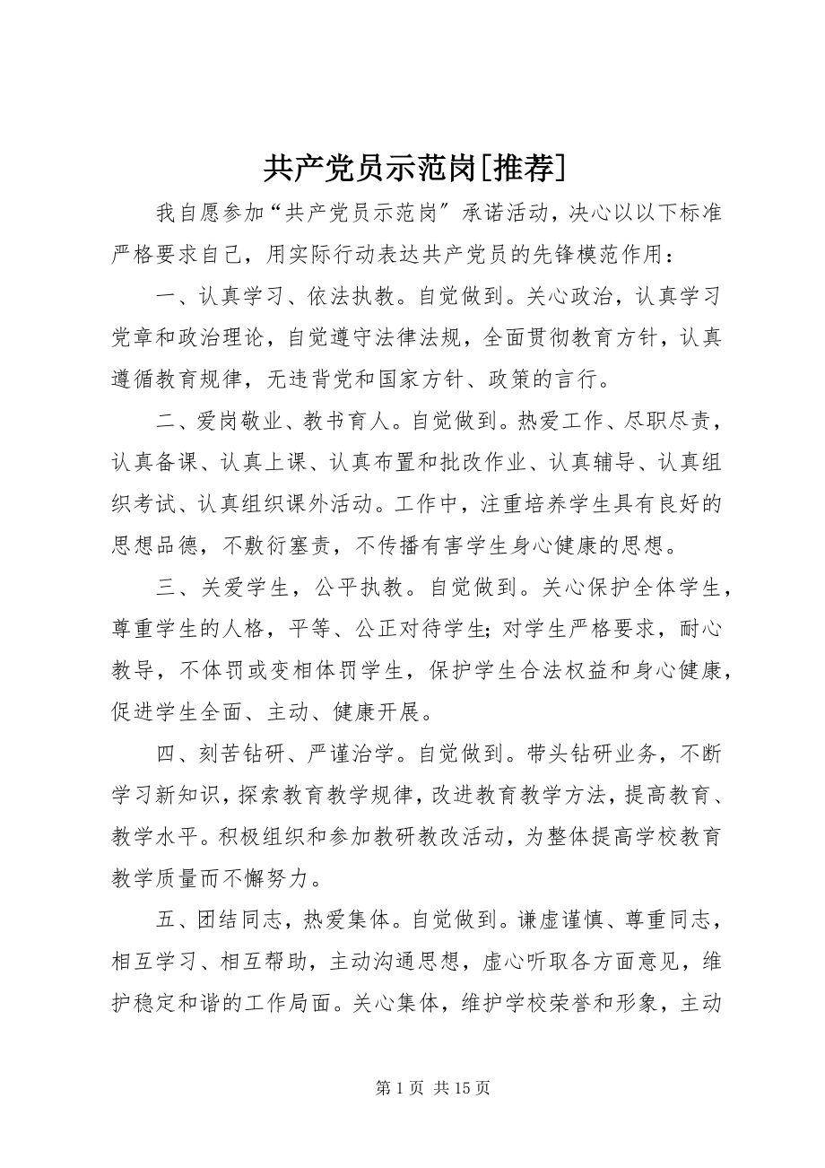 2023年共产党员示范岗推荐.docx_第1页