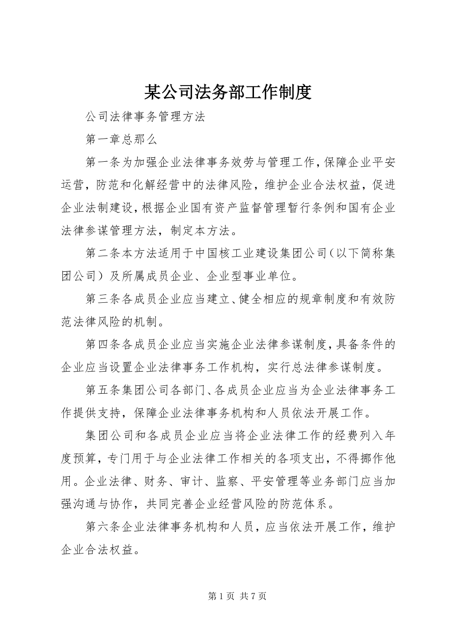 2023年某公司法务部工作制度.docx_第1页