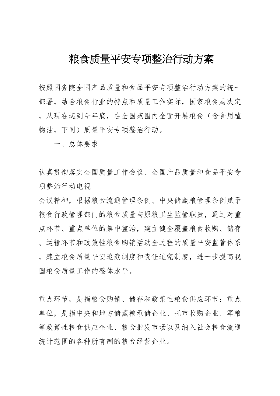 2023年粮食质量安全专项整治行动方案.doc_第1页