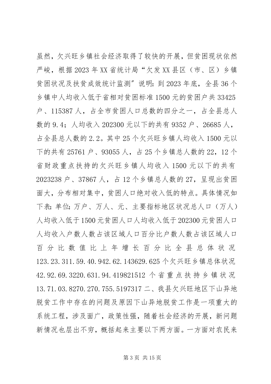 2023年XX县欠发达地区下山异地脱贫工作的调研.docx_第3页