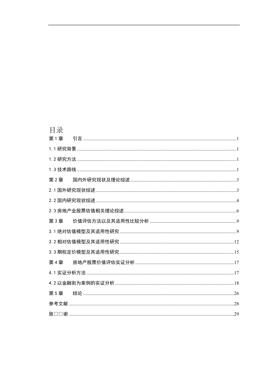 房地产股票价值评估体系设计和实现金融学专业.docx_第3页