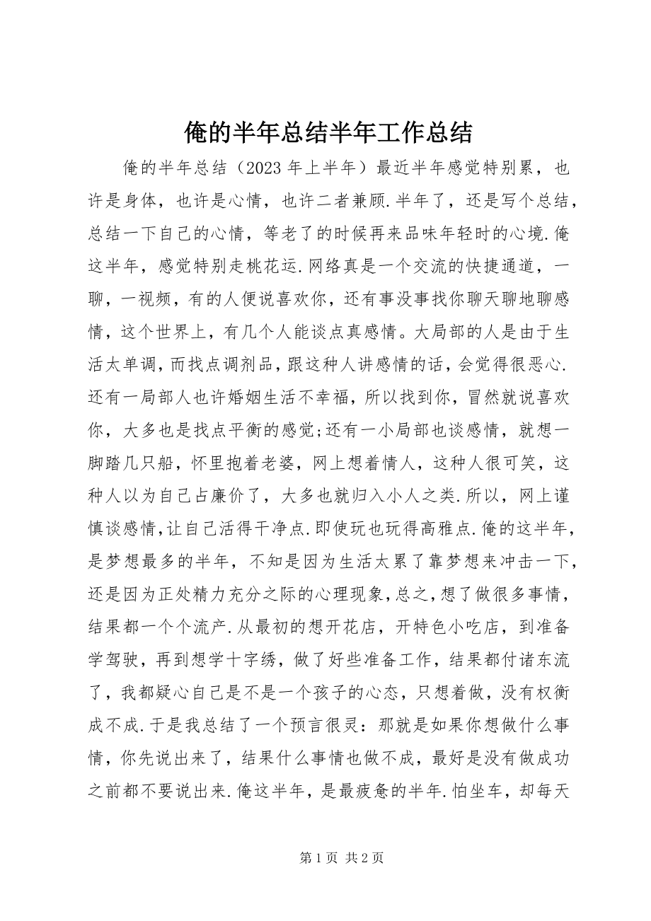 2023年俺的半年总结半年工作总结新编.docx_第1页