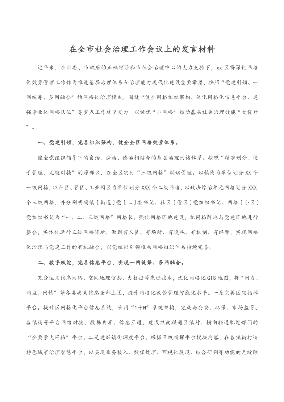 在全市社会治理工作会议上的发言材料.docx_第1页