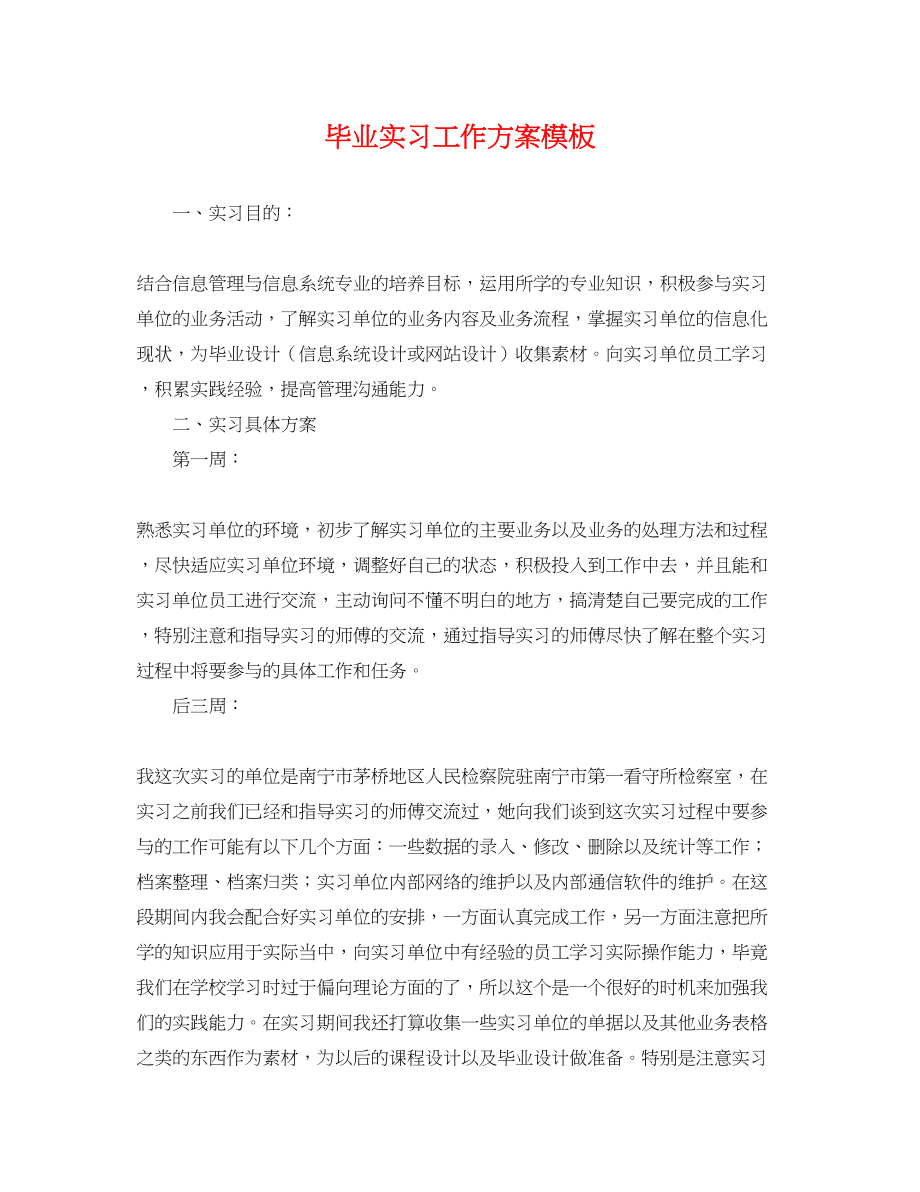 2023年毕业实习工作计划模板.docx_第1页