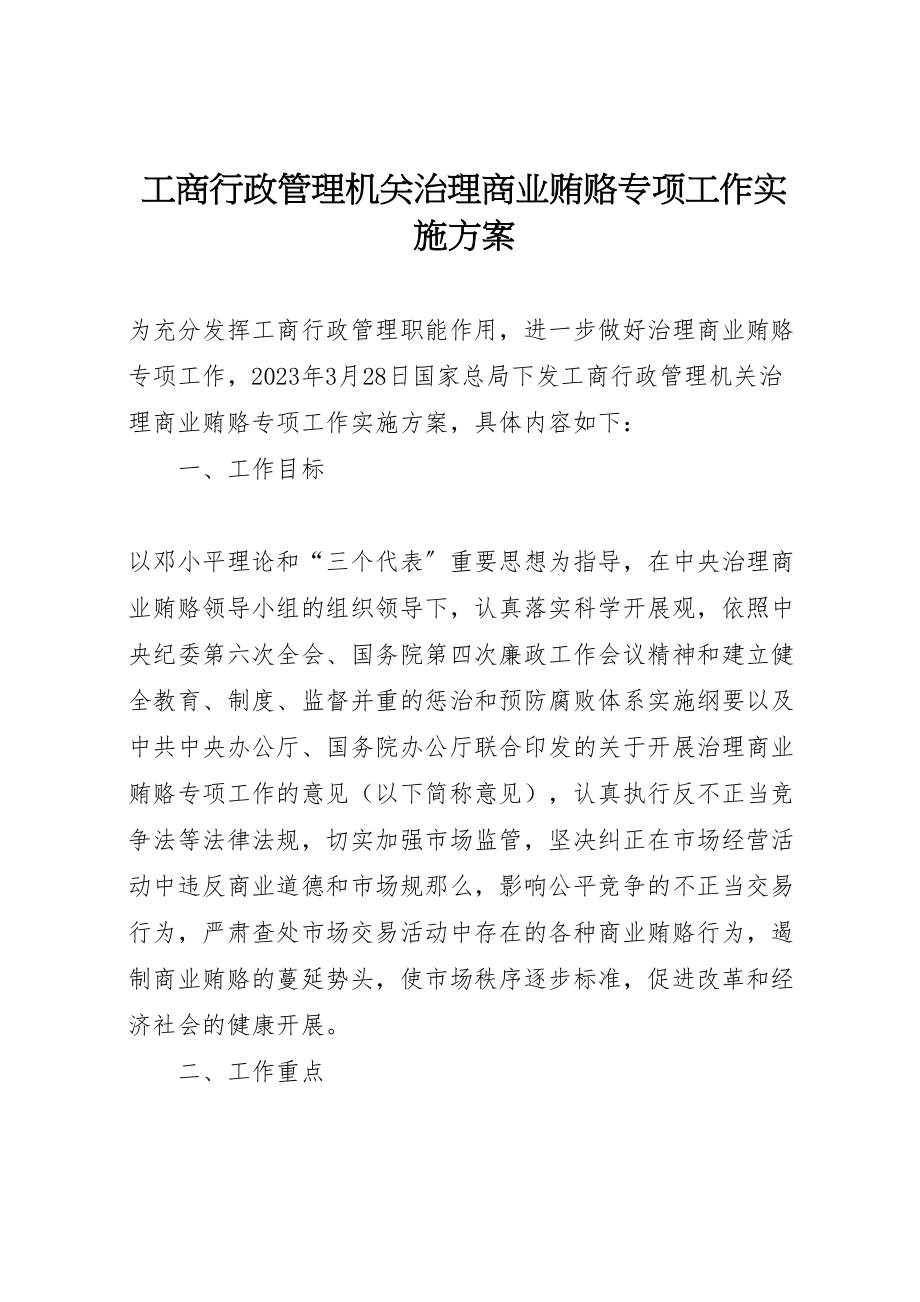 2023年工商行政管理机关治理商业贿赂专项工作实施方案 2.doc_第1页