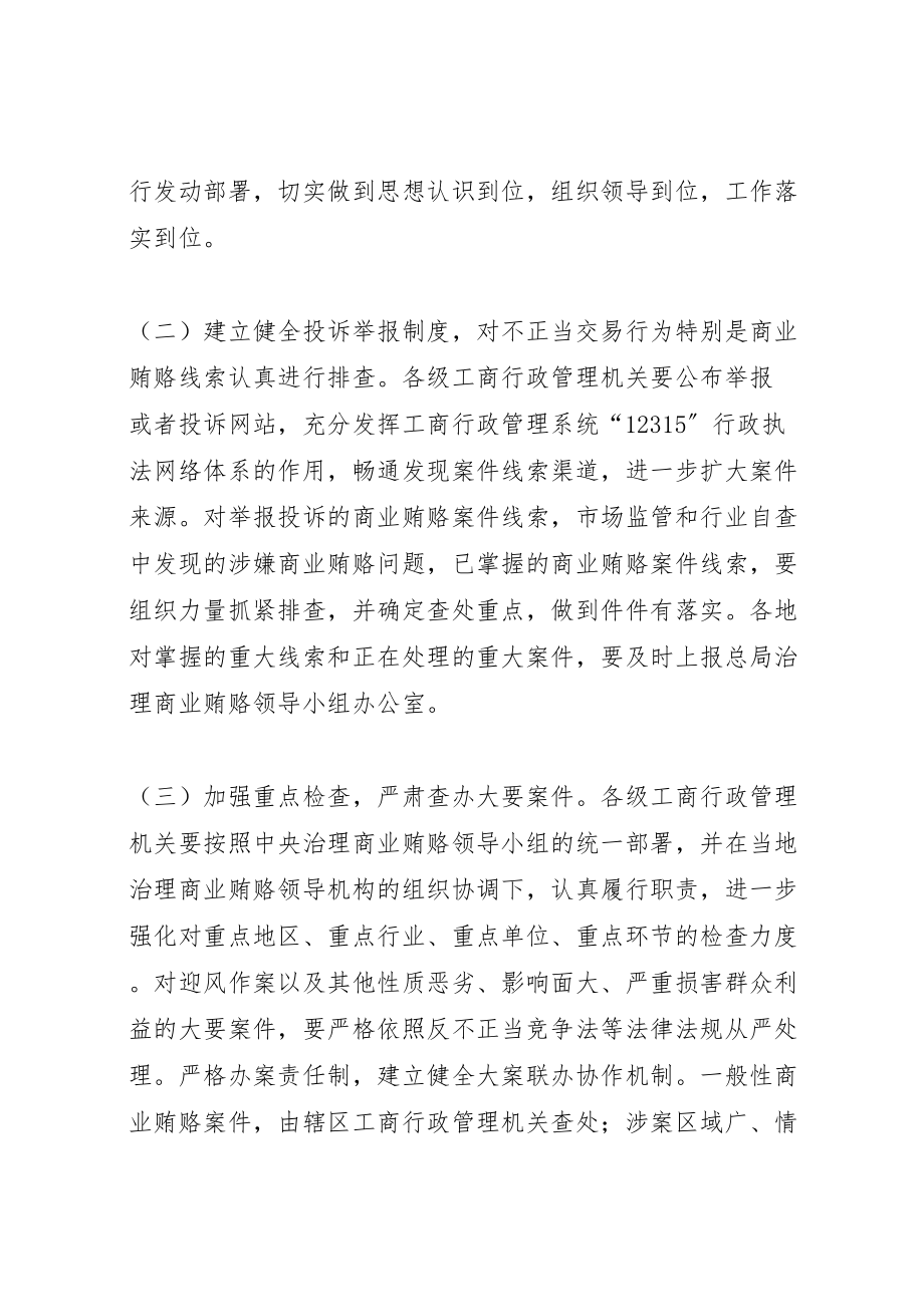 2023年工商行政管理机关治理商业贿赂专项工作实施方案 2.doc_第3页