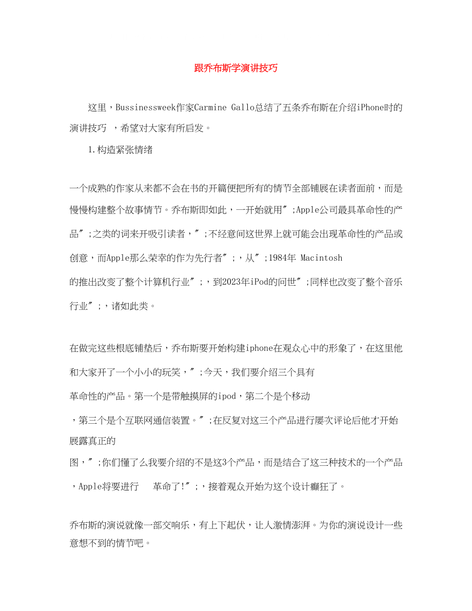 2023年跟乔布斯学演讲技巧.docx_第1页