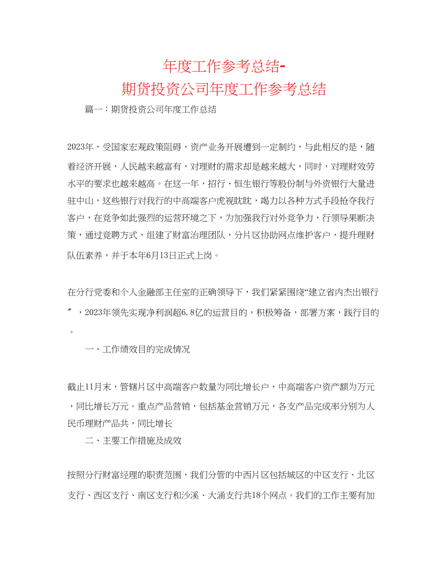 2023年度工作总结期货投资公司度工作总结.docx_第1页