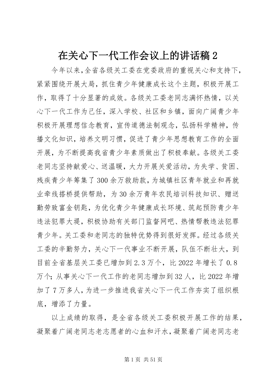 2023年在关心下一代工作会议上的致辞稿2.docx_第1页