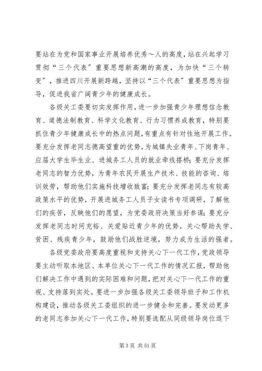 2023年在关心下一代工作会议上的致辞稿2.docx_第3页