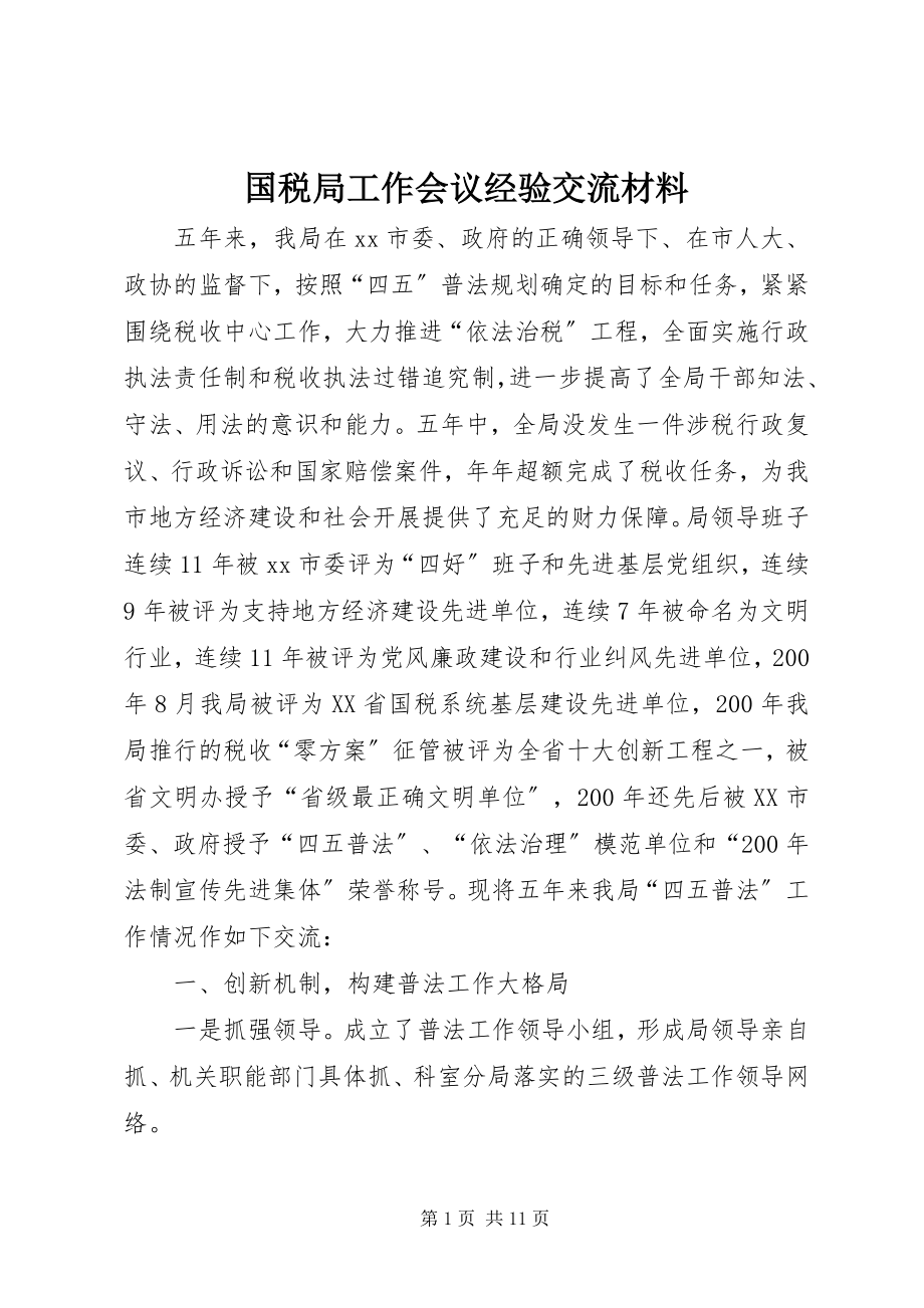 2023年国税局工作会议经验交流材料.docx_第1页