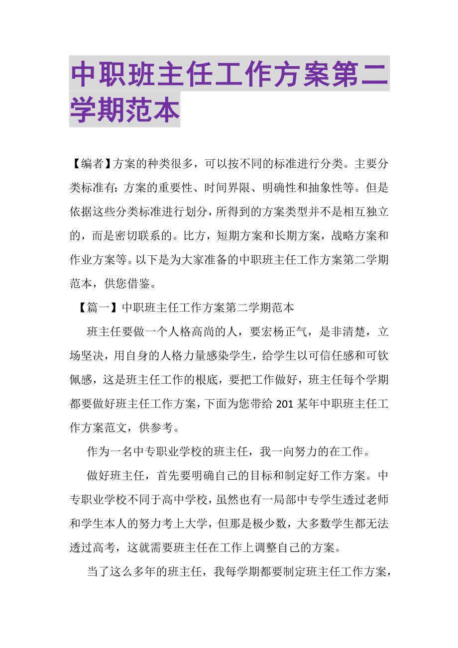 2023年中职班主任工作计划第二学期范本.doc_第1页