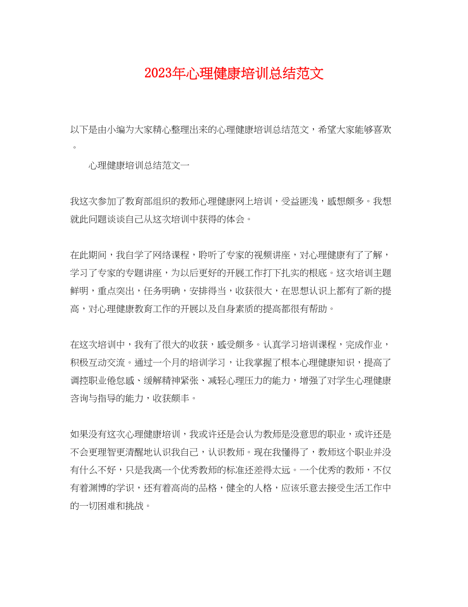 2023年心理健康培训总结2.docx_第1页