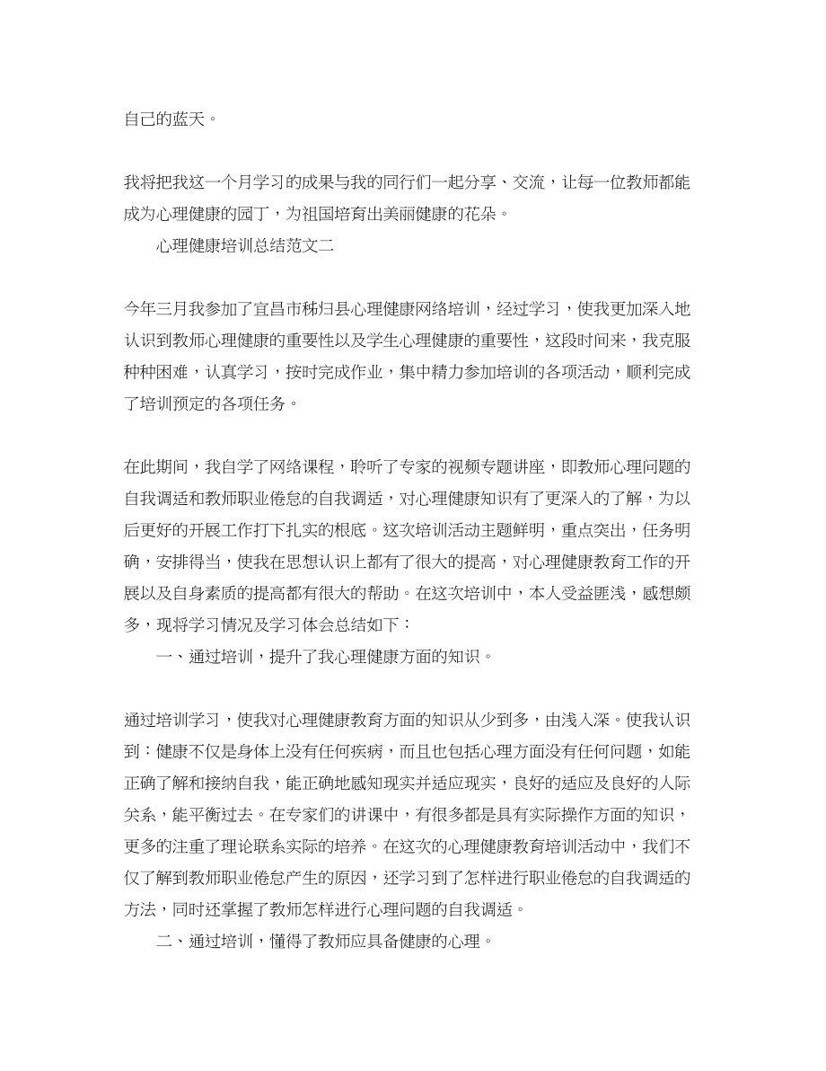 2023年心理健康培训总结2.docx_第3页