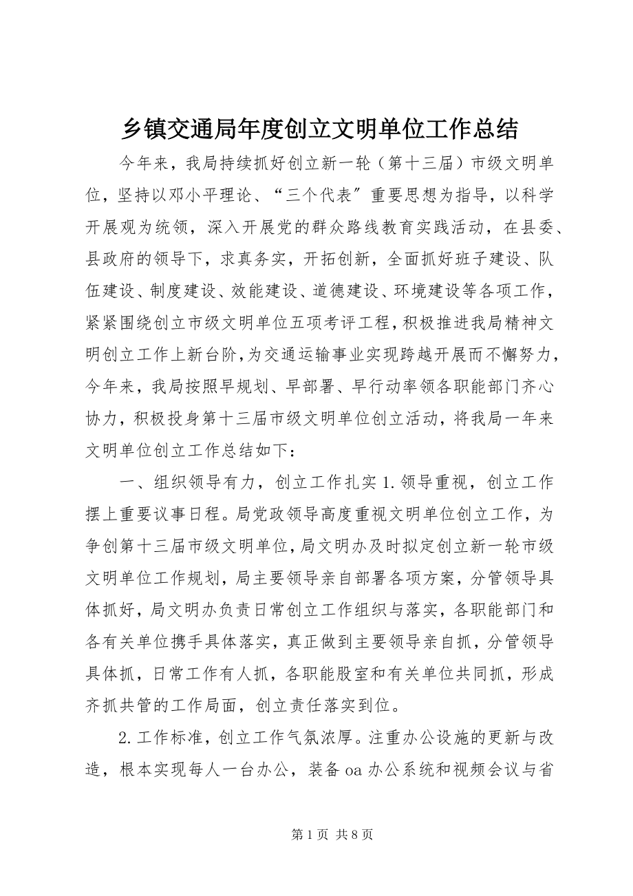 2023年乡镇交通局年度创建文明单位工作总结.docx_第1页