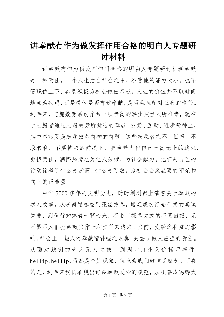 2023年讲奉献有作为做发挥作用合格的明白人专题研讨材料.docx_第1页