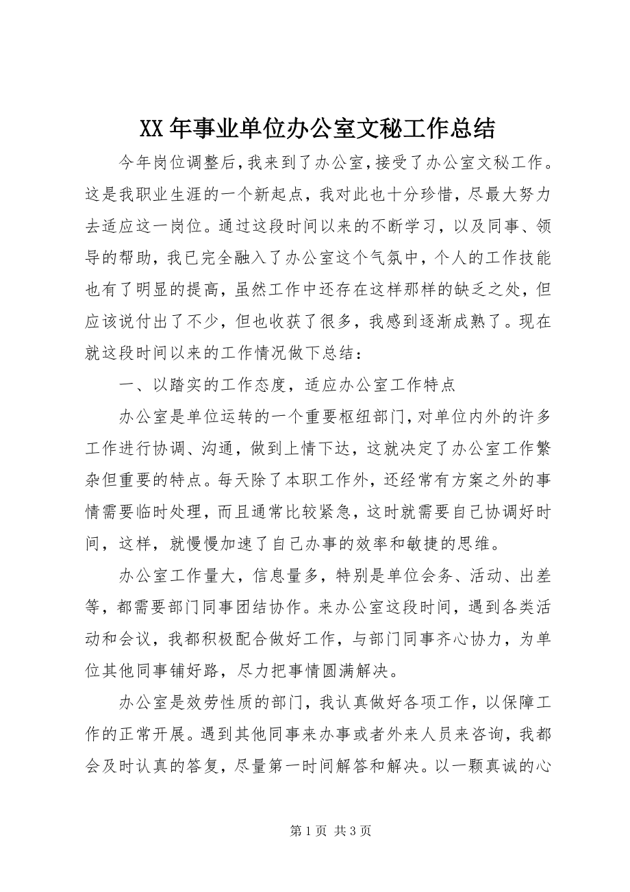 2023年事业单位办公室文秘工作总结.docx_第1页