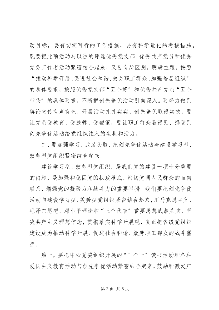 2023年广电总局创先争优动员大会致辞.docx_第2页