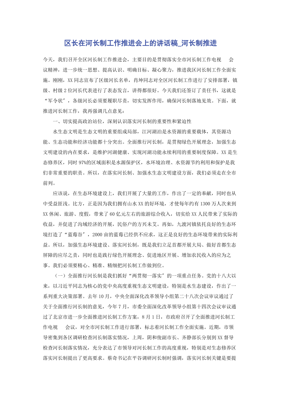 2023年区长在河长制工作推进会上的讲话稿河长制推进.docx_第1页