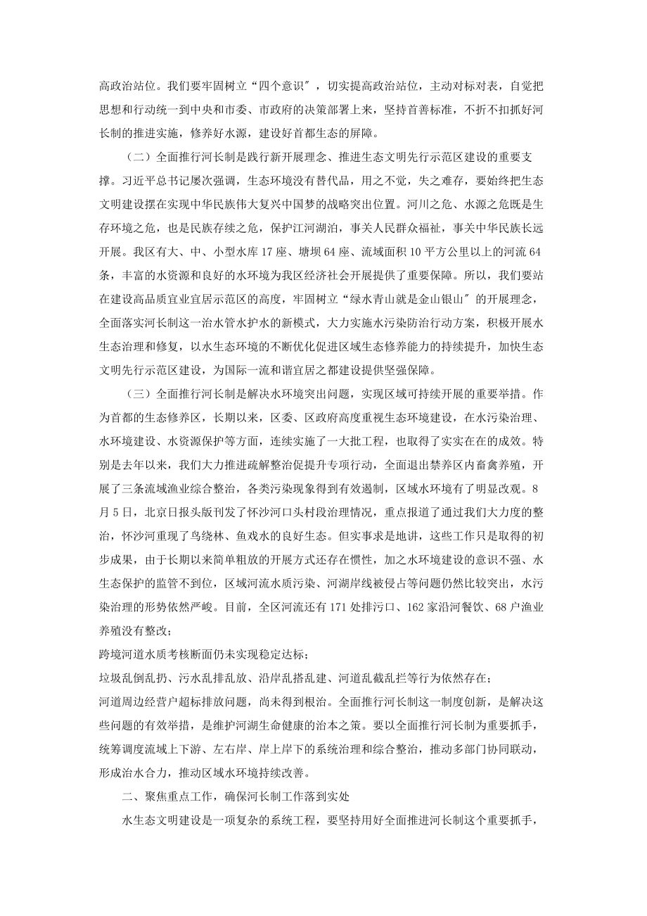 2023年区长在河长制工作推进会上的讲话稿河长制推进.docx_第2页